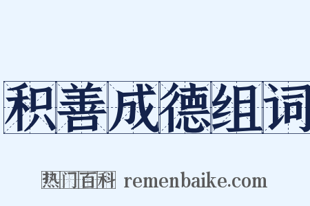 积善成德组词是什么意思的图片